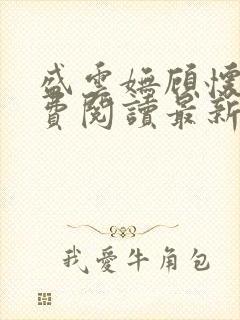 盛云妩顾怀澜免费阅读最新章节更新