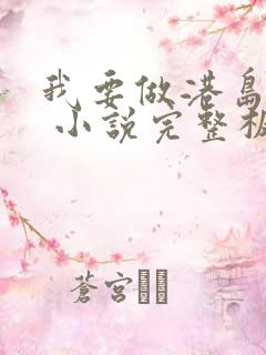 我要做港岛豪门 小说完整板