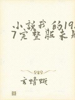 小说我的1987完整版未删减小说