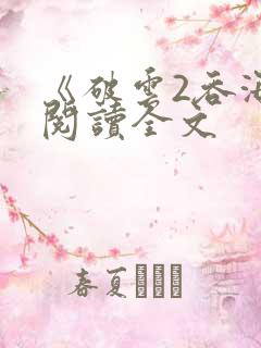 《破云2吞海》阅读全文