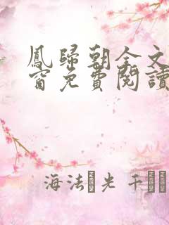 凤归朝全文无弹窗免费阅读