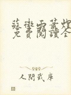 苏微雨萧煜小说免费阅读全文无弹窗