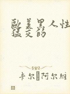 欧美黑人性暴力猛交的