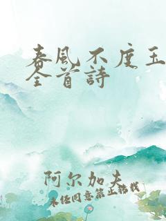 春风不度玉门关全首诗