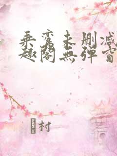 乘鸾未删减版笔趣阁无弹窗