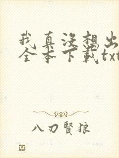 我真没想出名啊全本下载txt