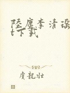 陆尘李清瑶txt下载