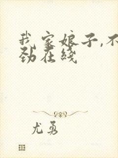 我家娘子,不对劲在线