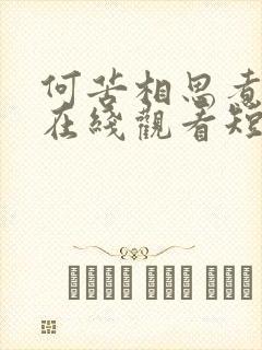 何苦相思煮余年在线观看短剧