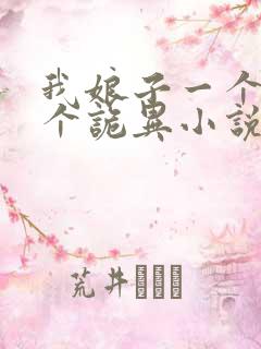 我娘子一个比一个诡异小说在线阅读