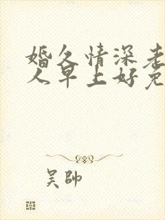 婚久情深老婆大人早上好免费阅读