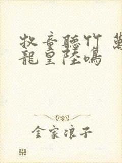 牧童听竹 万道龙皇陆鸣