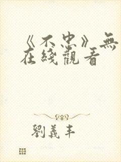 《不忠》无删减在线观看