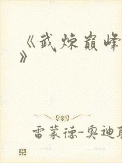 《武炼巅峰杨开》