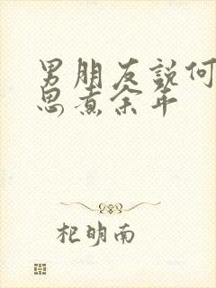 男朋友说何须相思煮余年