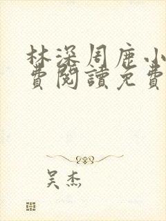 林深周鹿小说免费阅读免费全文