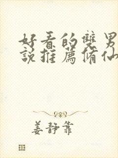 好看的双男主小说推荐修仙