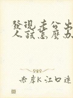 发现老公出轨女人该怎么办