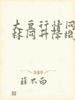 大豆行情网仙踪林网升降机