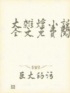 大杂烩小说在线全文免费阅读笔趣阁