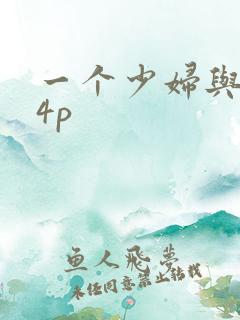 一个少妇与黑人4p