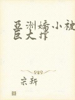 亚洲娇小被黑人巨大撑