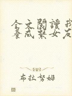 全文阅读 我的养成系女友