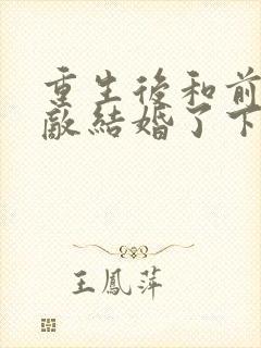 重生后和前夫死敌结婚了下载txt下