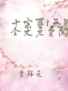 十宗罪1无删减全文免费阅读