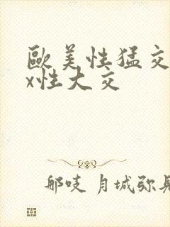 欧美性猛交xxx性大交