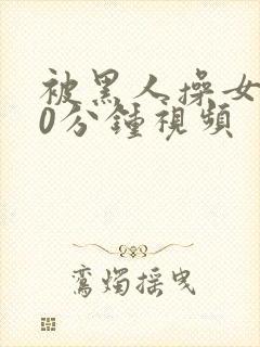 被黑人操女人30分钟视频