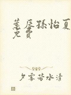 叶辰孙怡夏若雪免费