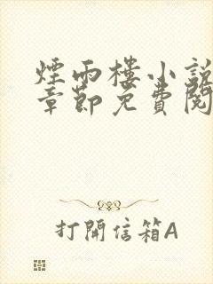 烟雨楼小说最新章节免费阅读无弹窗