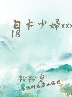 日本少妇xxx18