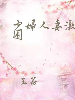 少妇人妻激情校园