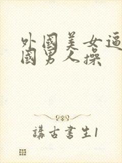 外国美女逼被中国男人操