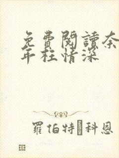 免费阅读奈何流年枉情深