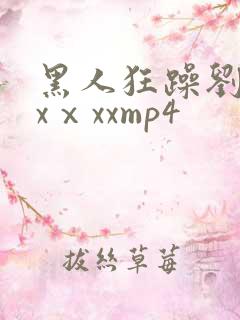 黑人狂躁刘玥xxⅹxxmp4