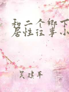 和二个乡下女邻居性往事小说