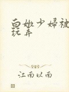 白嫩少妇被黑人玩弄