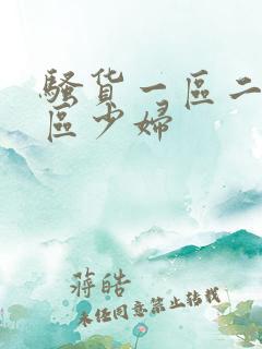 骚货一区二区三区少妇