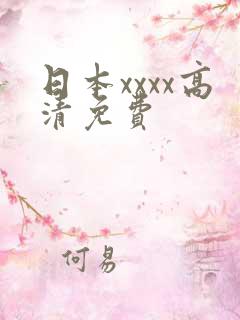 日本xxxx高清免费