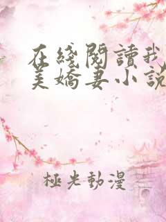 在线阅读我的绝美娇妻小说
