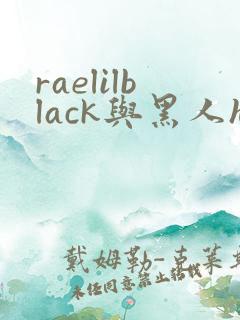 raelilblack与黑人hd