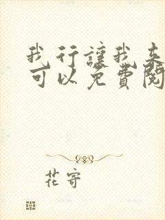 我行让我来哪里可以免费阅读