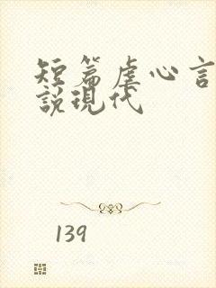 短篇虐心言情小说现代