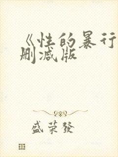 《性的暴行》未删减版