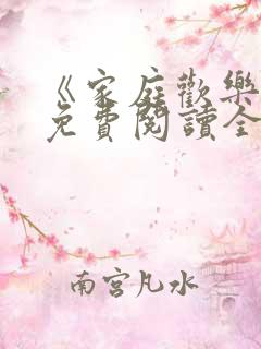 《家庭欢乐夜》免费阅读全文