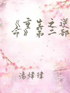 《重生之逆天改命》第二部