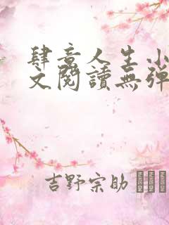 肆意人生小说全文阅读无弹窗